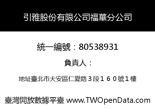 引雅股份有限公司福華分公司