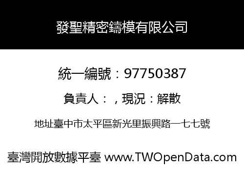 發聖精密鑄模有限公司