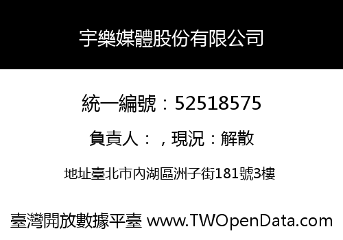 宇樂媒體股份有限公司
