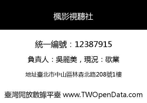 楓影視聽社
