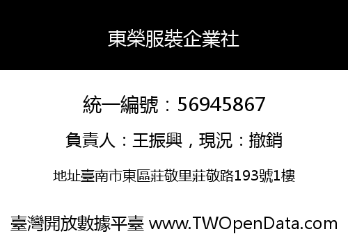 東榮服裝企業社