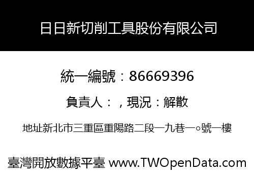 日日新切削工具股份有限公司