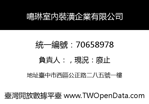 鳴琳室內裝潢企業有限公司