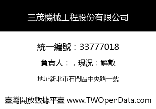 三茂機械工程股份有限公司