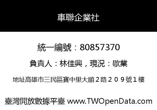 車聯企業社