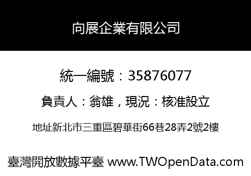 向展企業有限公司