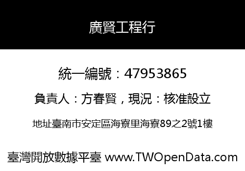 廣賢工程行