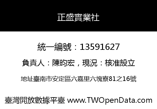 正盛實業社