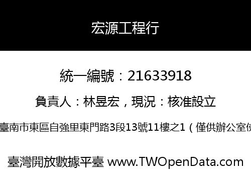 宏源工程行