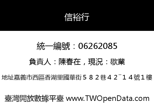 信裕行