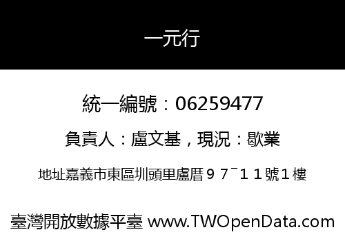 一元行