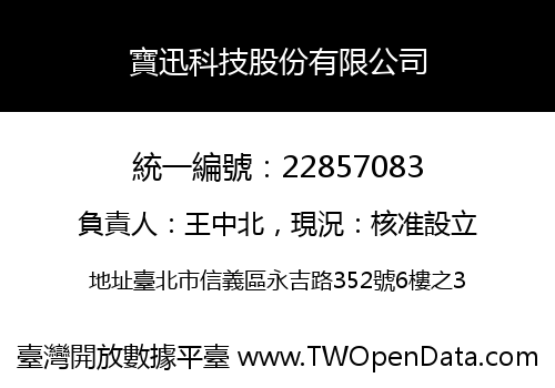 寶迅科技股份有限公司
