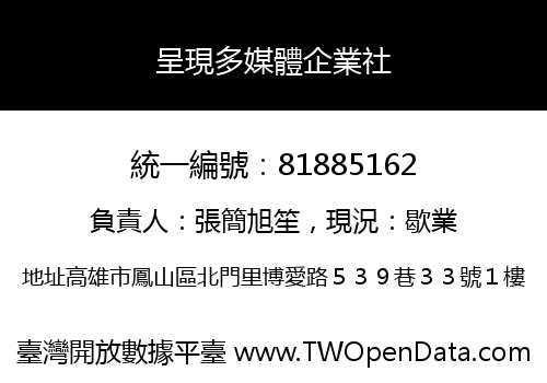 呈現多媒體企業社