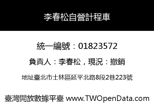 李春松自營計程車