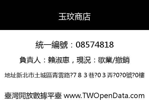 玉玟商店