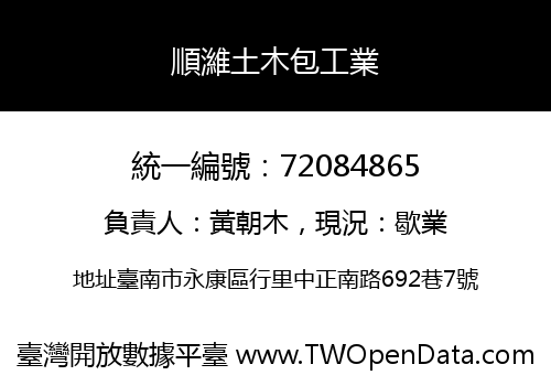 順濰土木包工業