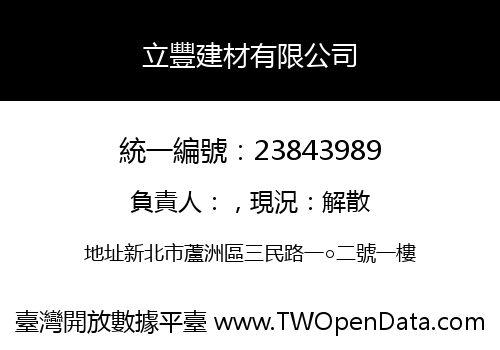 立豐建材有限公司