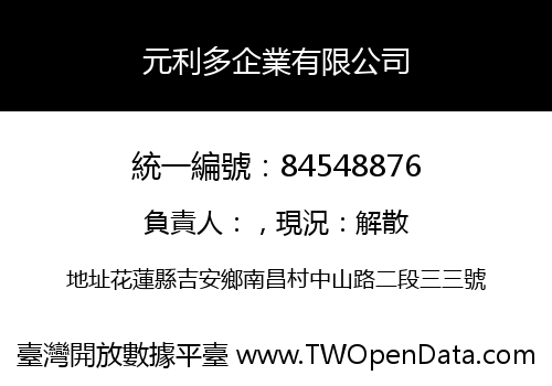 元利多企業有限公司