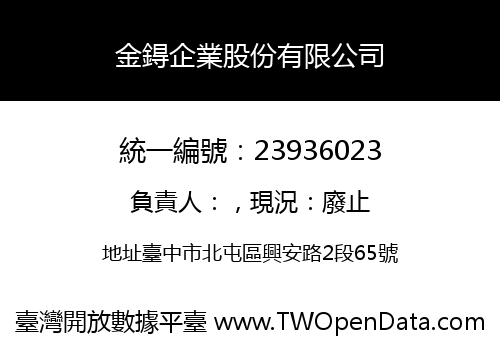 金鍀企業股份有限公司