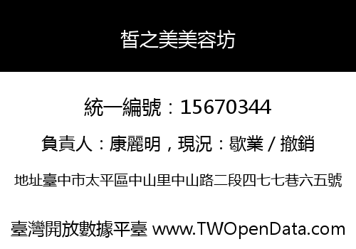 皙之美美容坊