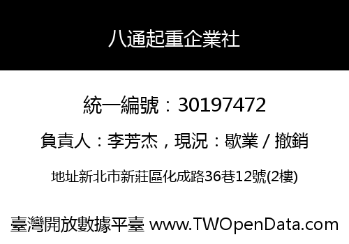 八通起重企業社