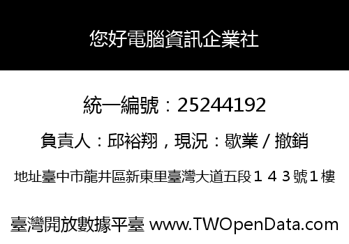 您好電腦資訊企業社