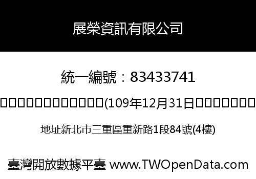 展榮資訊有限公司