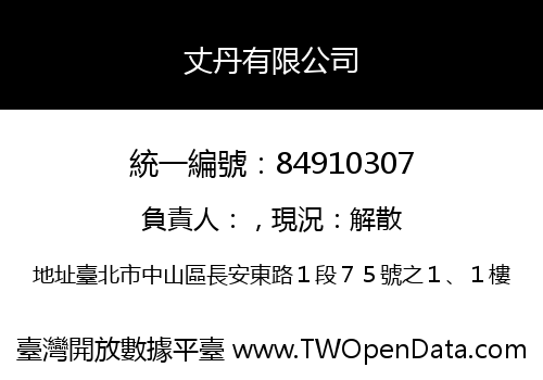 丈丹有限公司