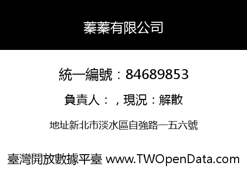 蓁蓁有限公司