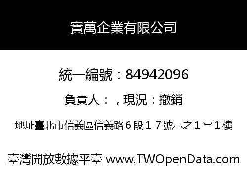 實萬企業有限公司