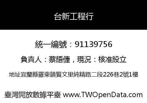 台新工程行