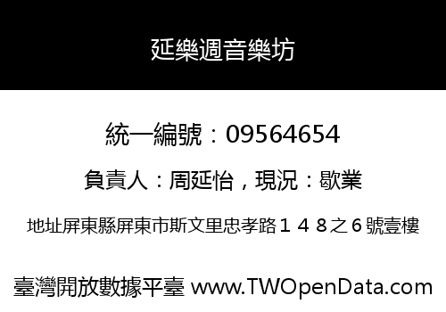 延樂週音樂坊