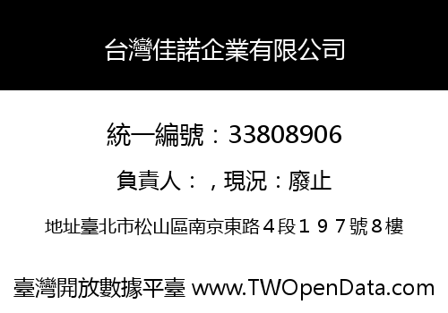 台灣佳諾企業有限公司