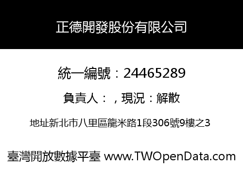 正德開發股份有限公司