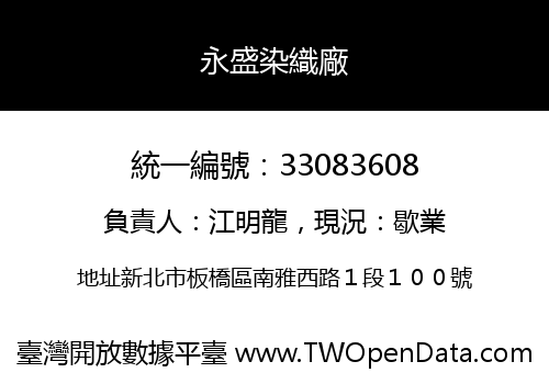 永盛染織廠