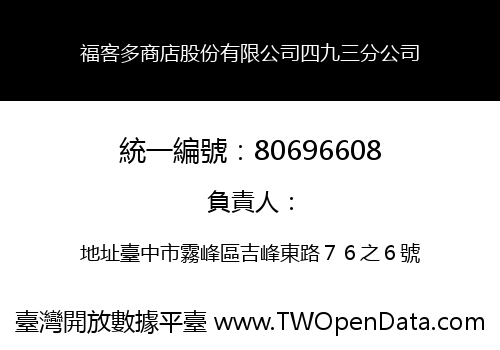 福客多商店股份有限公司四九三分公司
