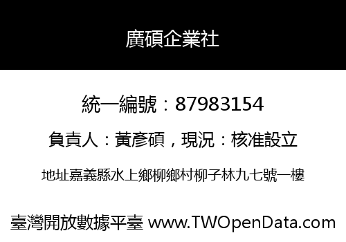 廣碩企業社