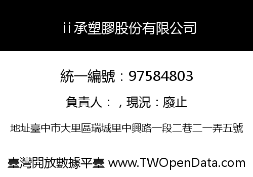 ⅱ承塑膠股份有限公司
