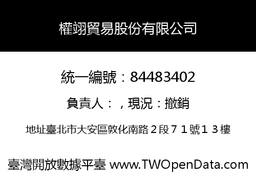 權翊貿易股份有限公司