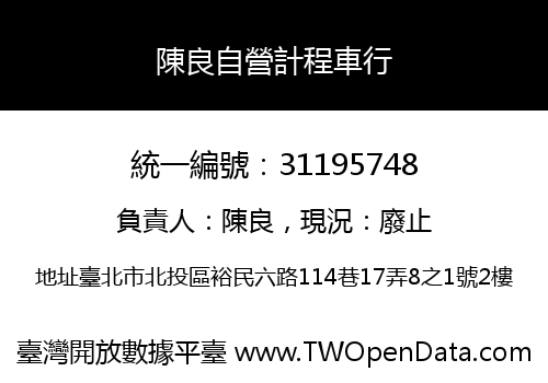 陳良自營計程車行