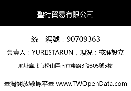 聖特貿易有限公司
