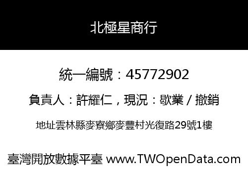 北極星商行