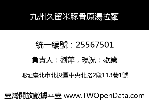 九州久留米豚骨原湯拉麵