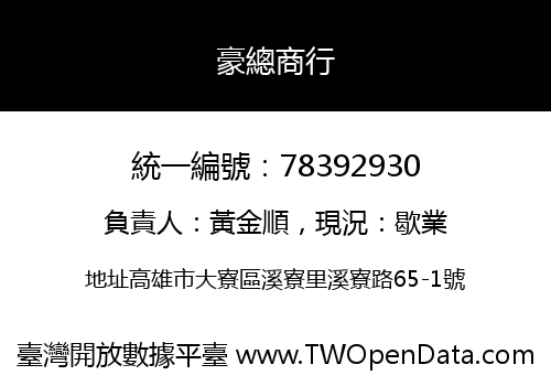 豪總商行