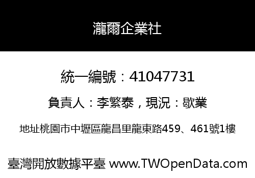 瀧爾企業社