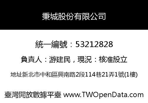 秉城股份有限公司
