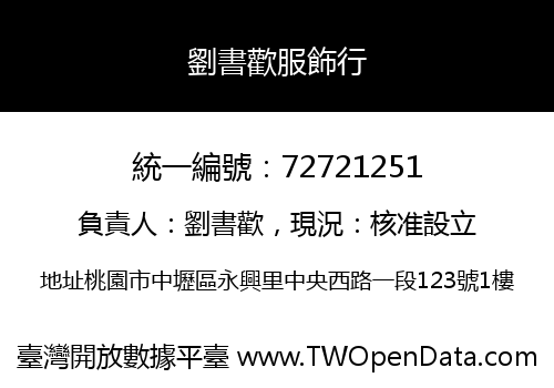 劉書歡服飾行