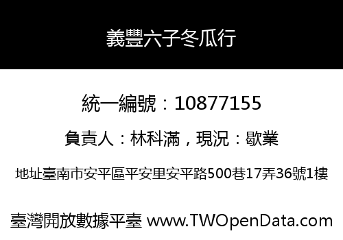 義豐六子冬瓜行