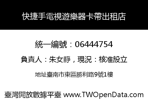 快捷手電視遊樂器卡帶出租店