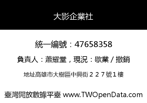 大影企業社
